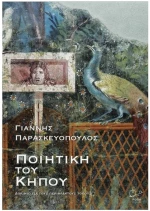 Ποιητική του κήπου