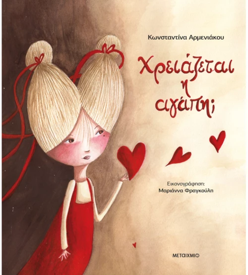 Χρειάζεται η αγάπη;