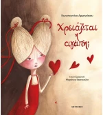 Χρειάζεται η αγάπη;