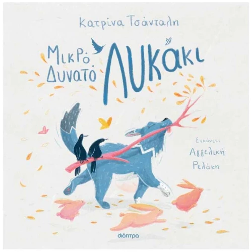Μικρό δυνατό λυκάκι