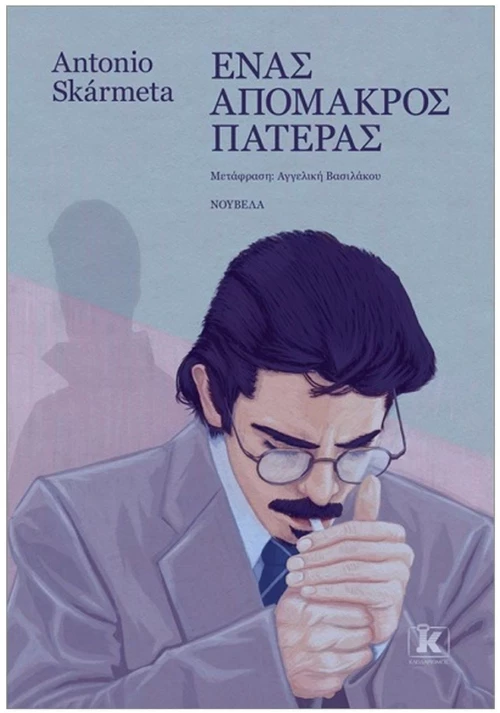 Ένας απόμακρος πατέρας