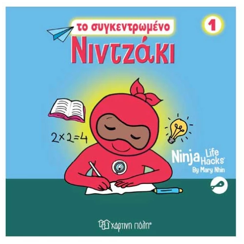 Nintzaki 1: To συγκεντρωμένο Νιντζάκι