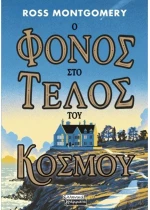 Ο φόνος στο τέλος του κόσμου
