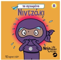 Nintzaki 8:To Αγχωμένοι Νιντζακι
