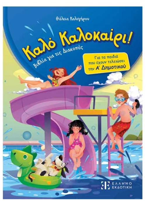 Καλό Καλοκαίρι - Α' Δημοτικού