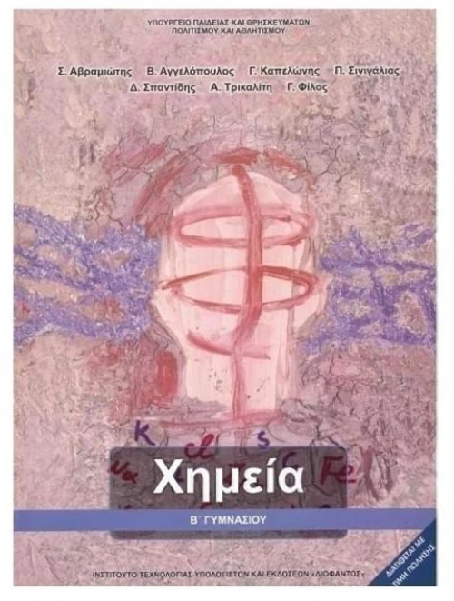 ΧΗΜΕΙΑ Β ΓΥΜΝΑΣΙΟΥ ΙΤΥΕ