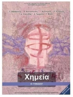 ΧΗΜΕΙΑ Β ΓΥΜΝΑΣΙΟΥ ΙΤΥΕ