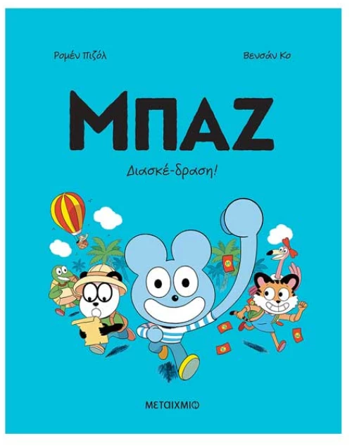 Μπαζ 3: Διασκέ-δραση!