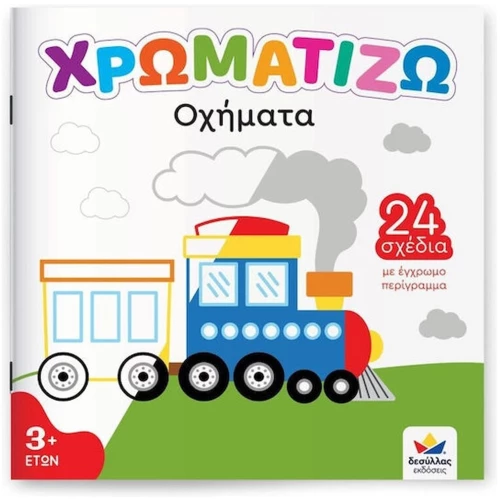 ΧΡΩΜΑΤΙΖΩ ΟΧΗΜΑΤΑ 3 +
