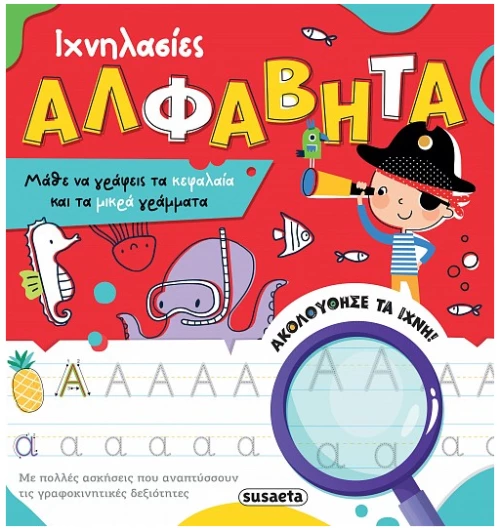 Ιχνηλασίες 2 -Αλφαβήτα
