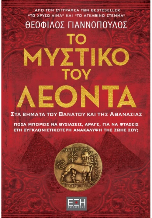 Το μυστικό του Λέοντα