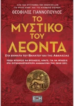 Το μυστικό του Λέοντα