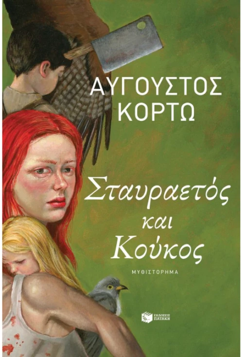 Σταυραετός και Κούκος