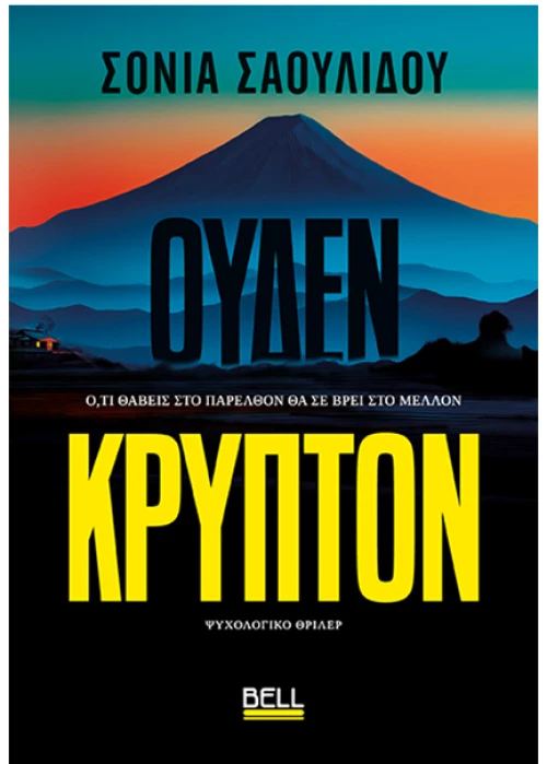 Ουδέν κρυπτόν