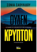 Ουδέν κρυπτόν