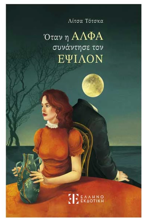 Όταν η ΑΛΦΑ συνάντησε τον ΕΨΙΛΟΝ