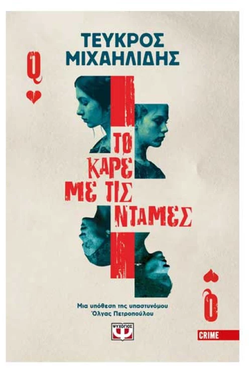 Το καρέ με τις ντάμες