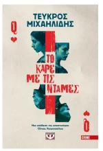 Το καρέ με τις ντάμες
