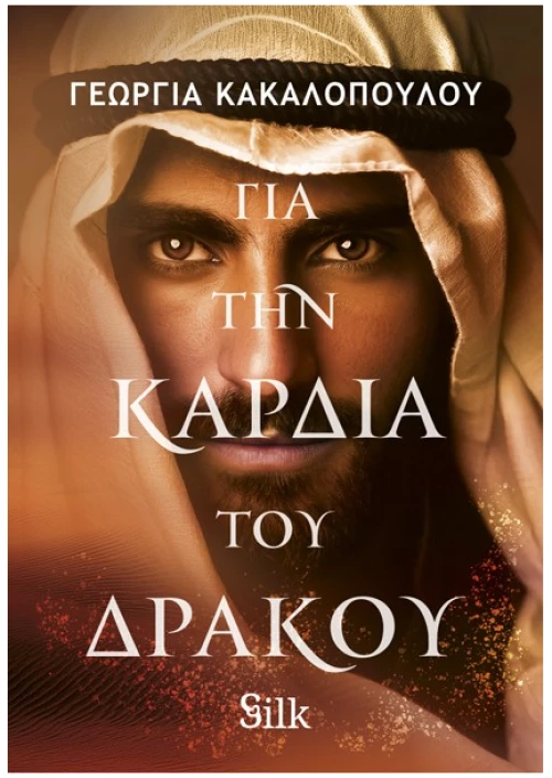 Για την καρδιά του δράκου