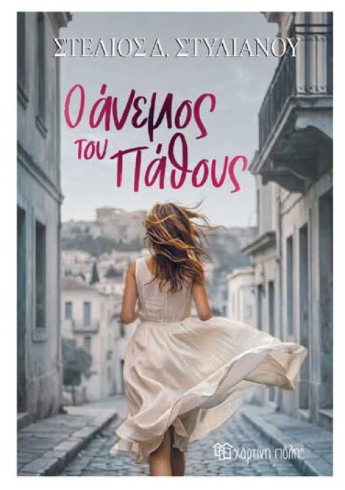 Ο 'Ανεμος του πάθους