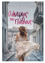Ο 'Ανεμος του πάθους