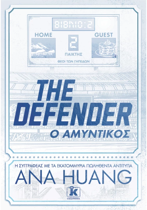 The Defender – Ο αμυντικός
