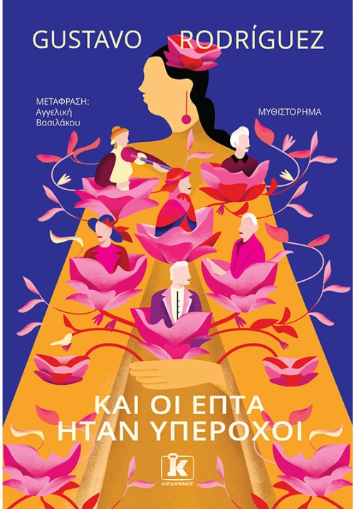 Και οι επτά ήταν υπέροχοι