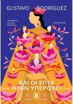 Και οι επτά ήταν υπέροχοι