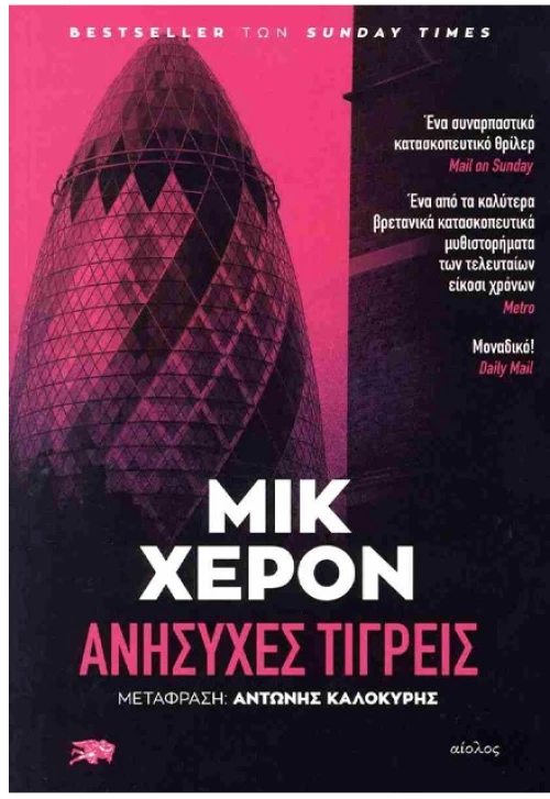 Aνήσυχες τίγρεις
