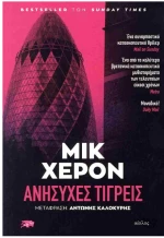 Aνήσυχες τίγρεις