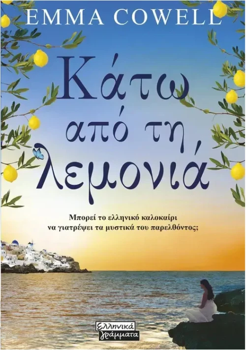 Κάτω από τη λεμονιά