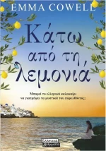 Κάτω από τη λεμονιά