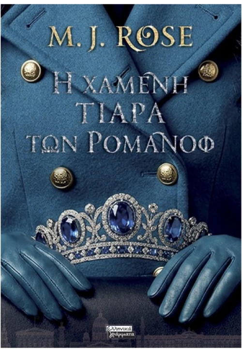 Η χαμένη τιάρα των Ρομανόφ