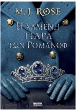 Η χαμένη τιάρα των Ρομανόφ