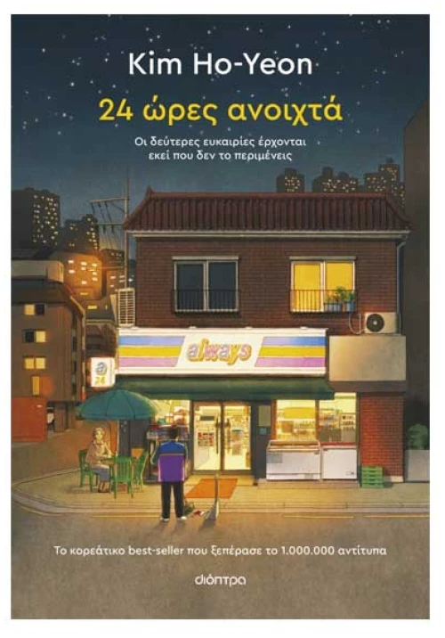 24 ώρες ανοιχτά