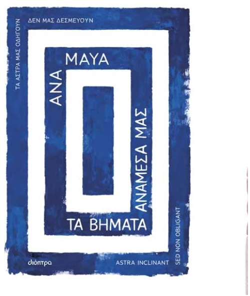 Τα βήματα ανάμεσά μας