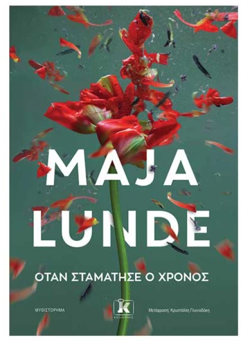 Όταν σταμάτησε ο χρόνος