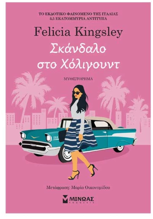 Σκάνδαλο στο Χόλιγουντ