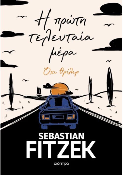 Η πρώτη τελευταία μέρα