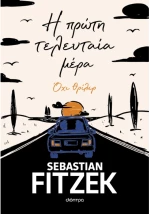 Η πρώτη τελευταία μέρα
