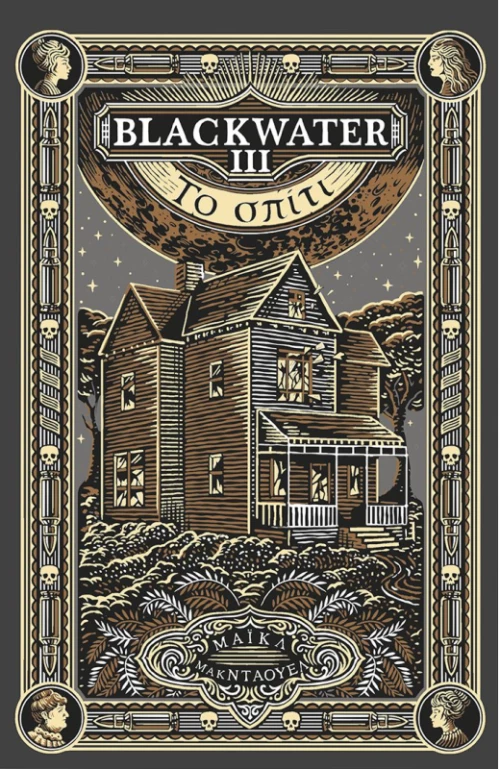 Blackwater ΙΙΙ: To σπίτι