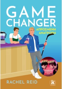 Game Changer – Απρόσμενη ανατροπή