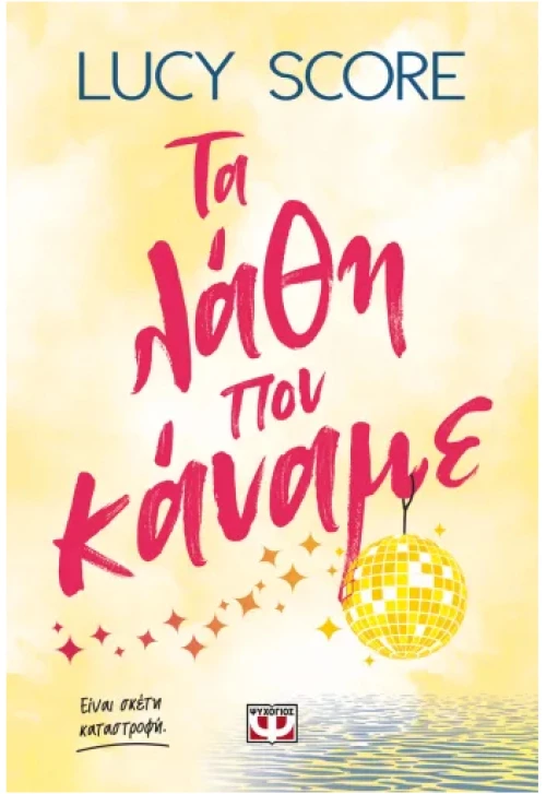 Τα λάθη που κάναμε