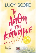 Τα λάθη που κάναμε