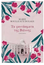 Τα Φαντάσματα της Βιέννης