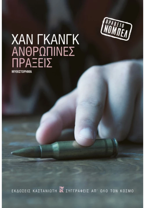 Ανθρώπινες πράξεις