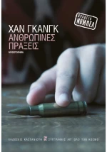 Ανθρώπινες πράξεις