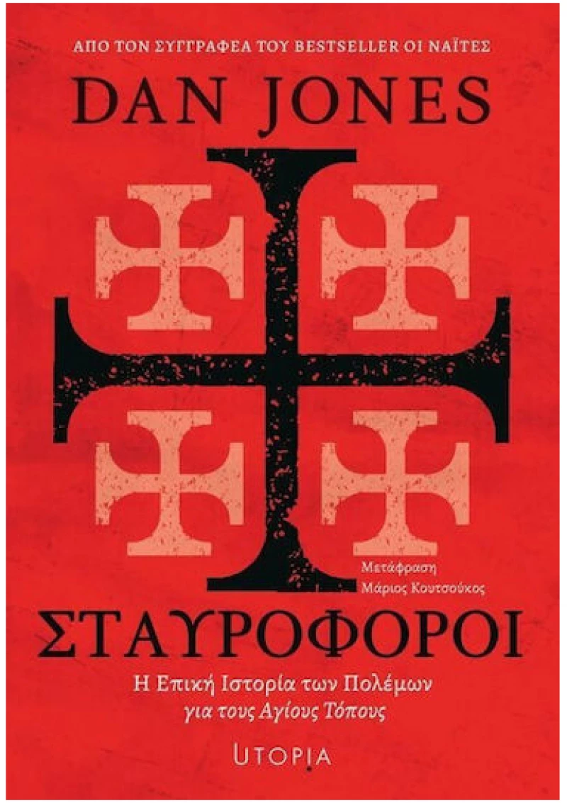 Σταυροφόροι : Μια επική ιστορία των πολέμων για τους Αγίους Τόπους