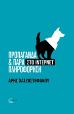 Προπαγάνδα & παραπληροφόρηση στο ίντερνετ