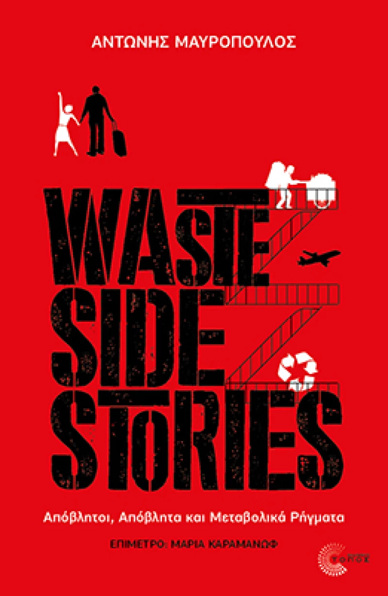 Waste Side Stories - Απόβλητοι, απόβλητα και μεταβολικά ρήγματα